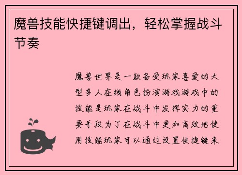 魔兽技能快捷键调出，轻松掌握战斗节奏