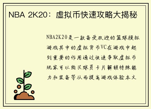 NBA 2K20：虚拟币快速攻略大揭秘