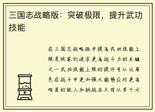三国志战略版：突破极限，提升武功技能