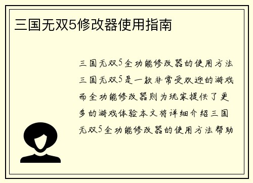 三国无双5修改器使用指南