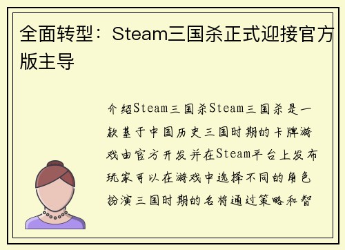 全面转型：Steam三国杀正式迎接官方版主导